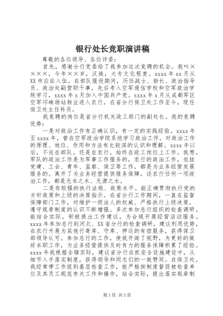 银行处长竞职演讲稿