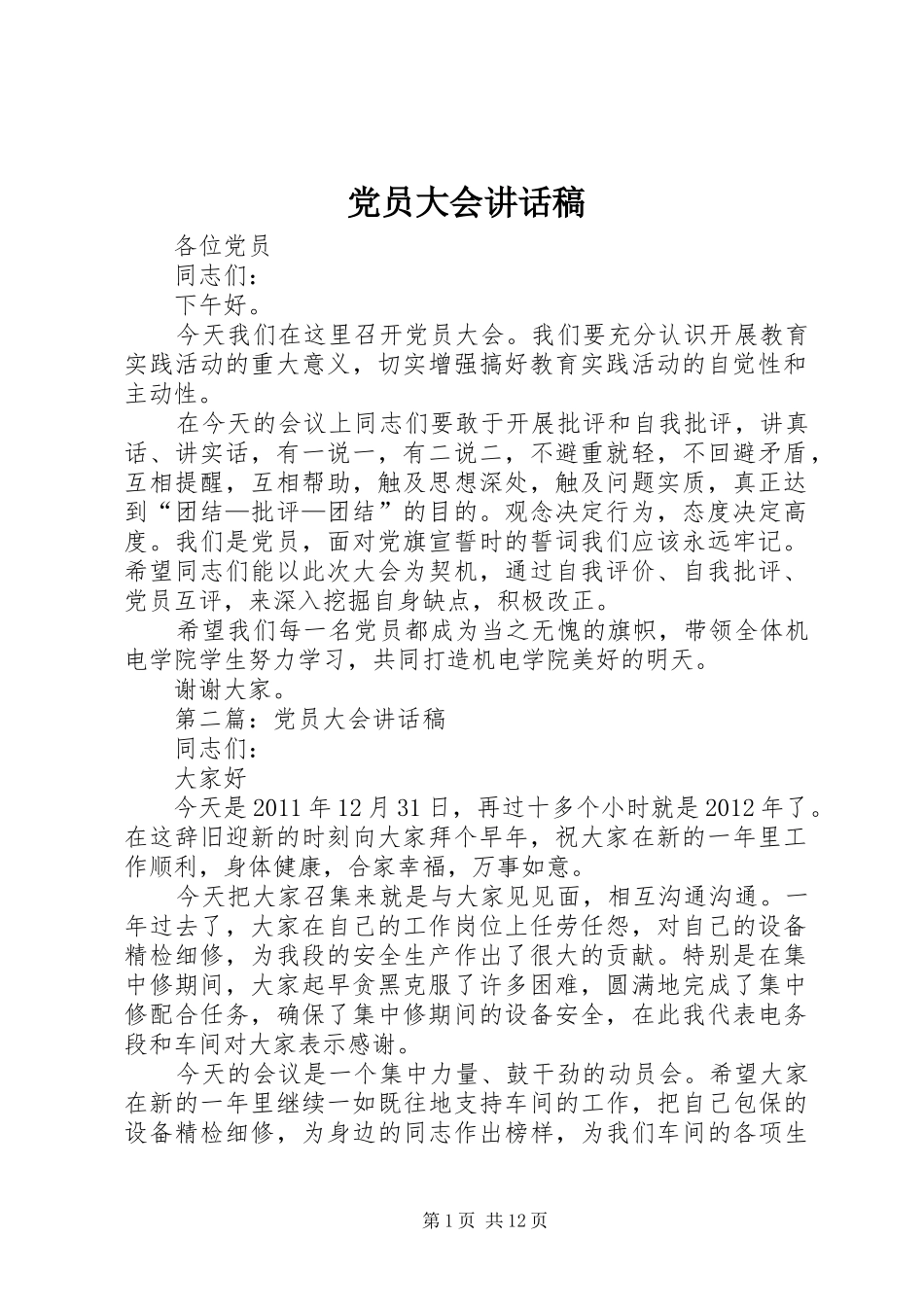 党员大会讲话稿_第1页