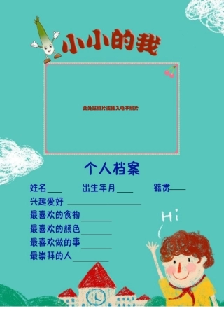 小学生个人成长档案