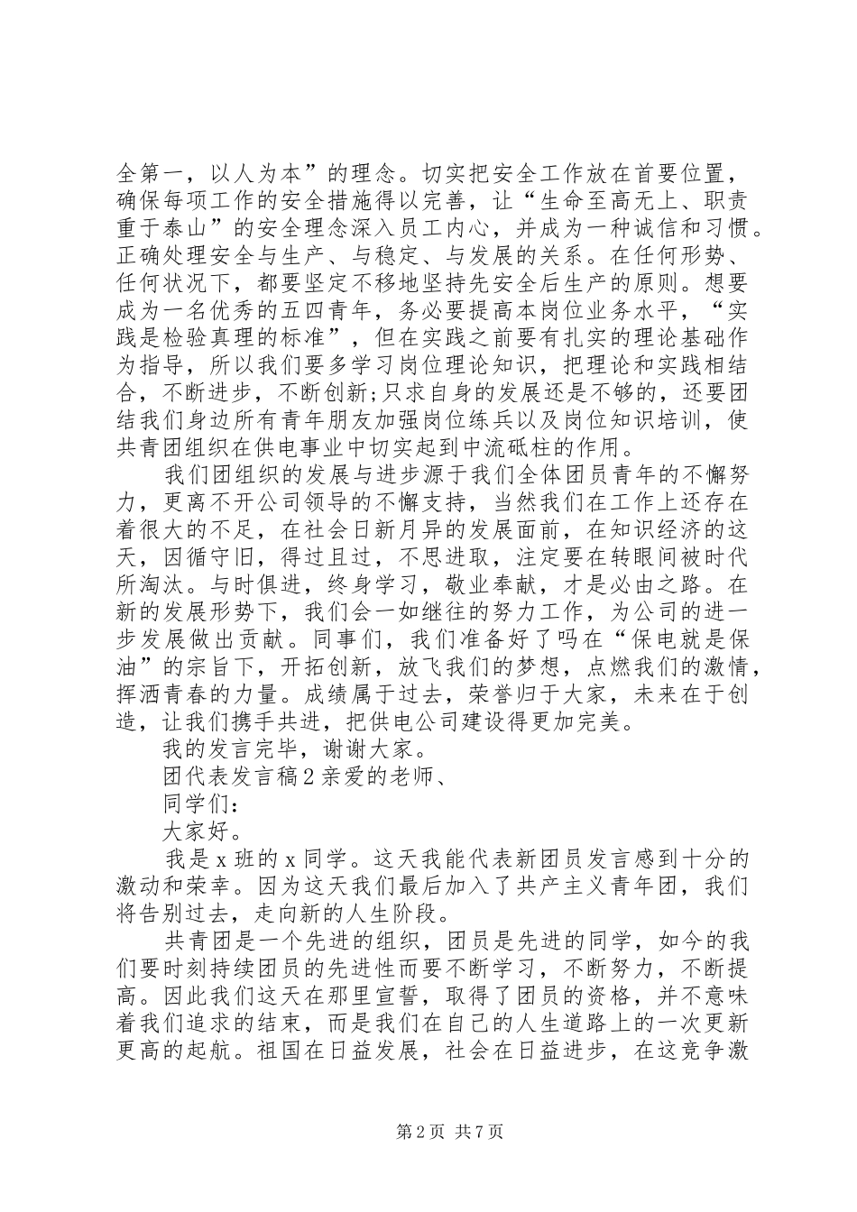 关于团代表发言稿_第2页