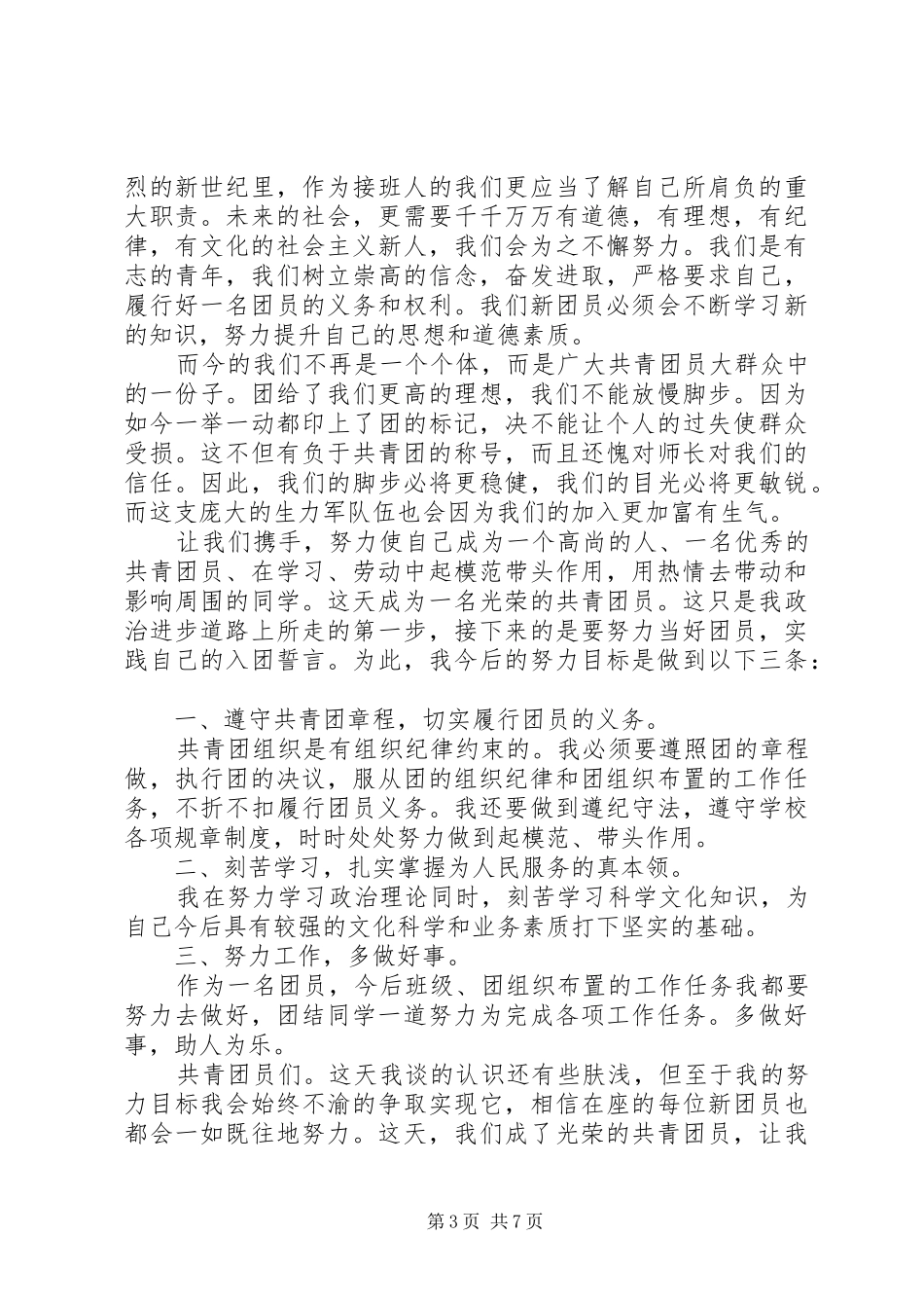 关于团代表发言稿_第3页