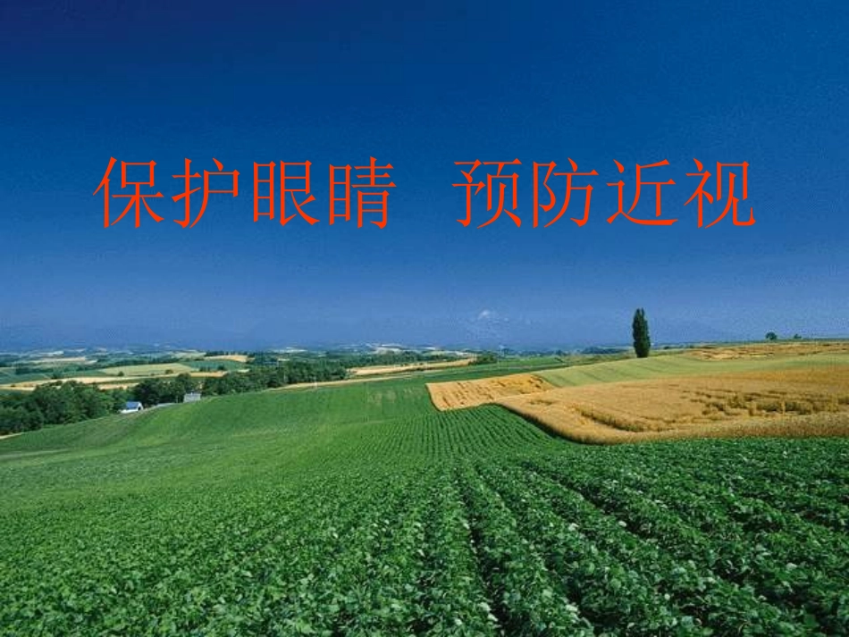 《保护眼睛_预防近视》_第1页