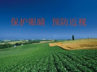 《保护眼睛_预防近视》