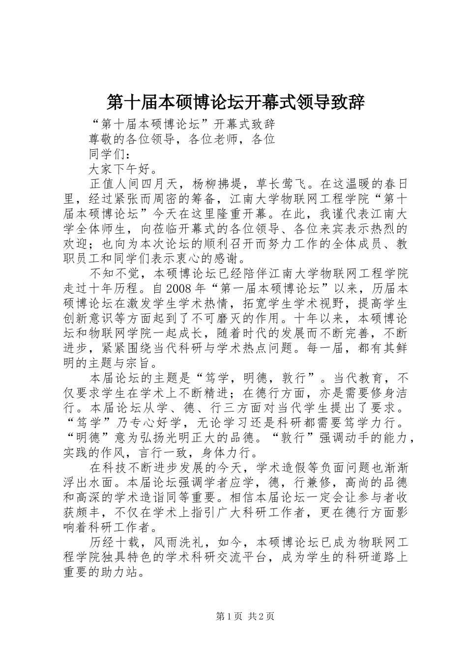 第十届本硕博论坛开幕式领导致辞_第1页