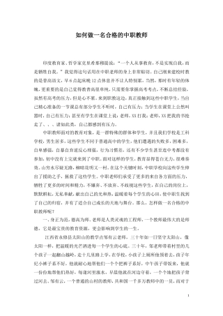 如何做一名合格的中职教师