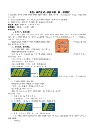 两位数减一位数和整十数教案