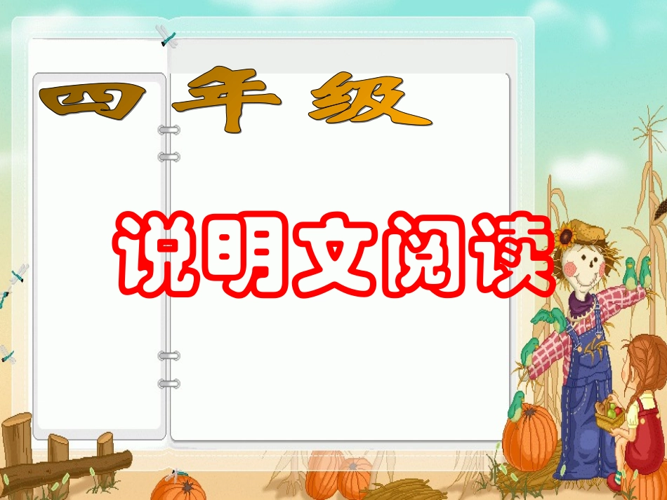 四年级说明文阅读_第1页