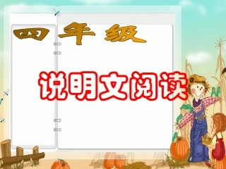 四年级说明文阅读