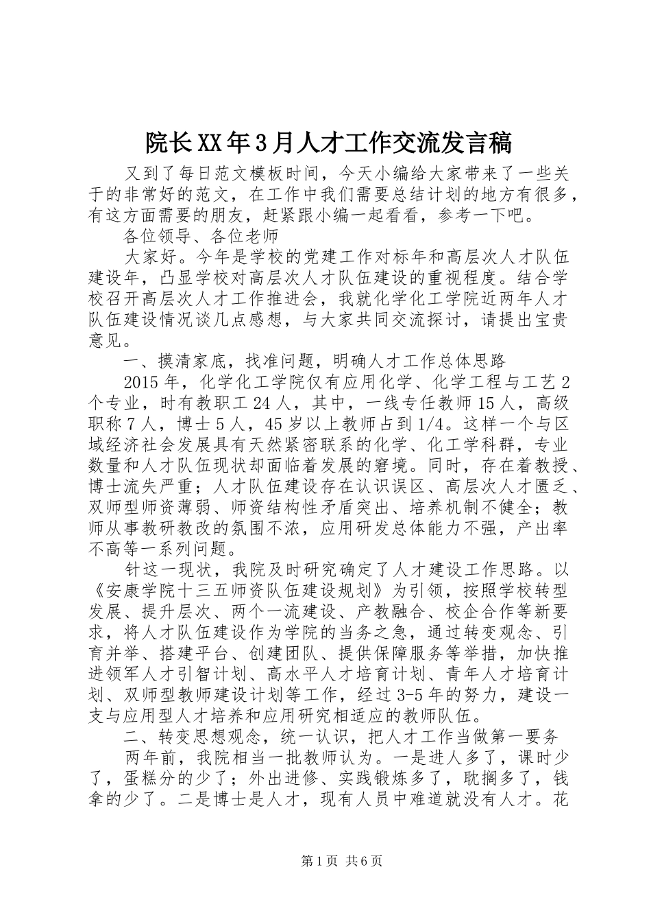 院长XX年3月人才工作交流发言稿_第1页
