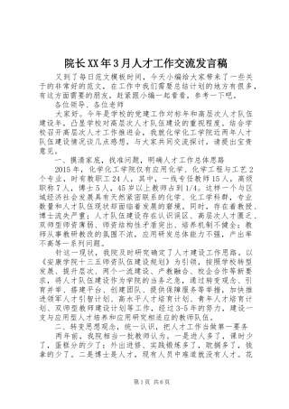 院长XX年3月人才工作交流发言稿