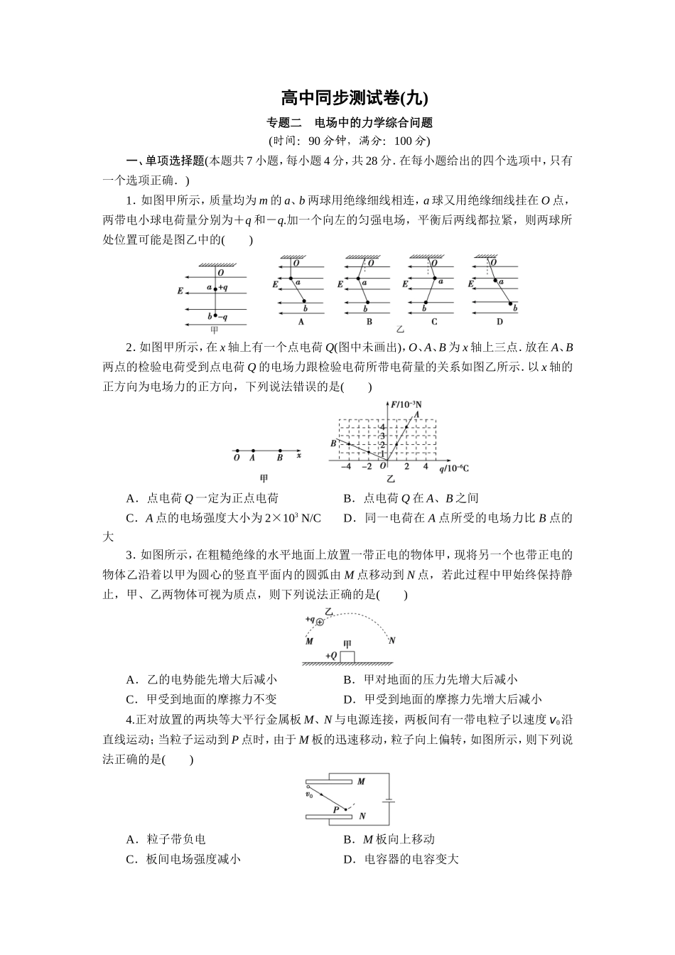 09专题二 电场中的力学综合问题_第1页