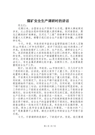 煤矿安全生产调研时的讲话