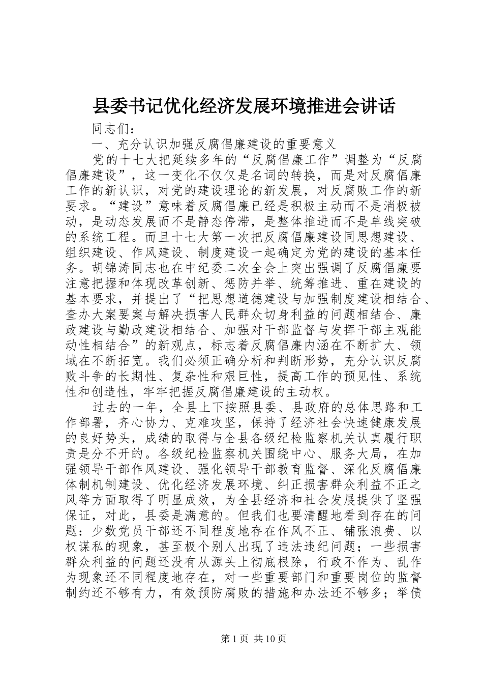 县委书记优化经济发展环境推进会讲话_第1页