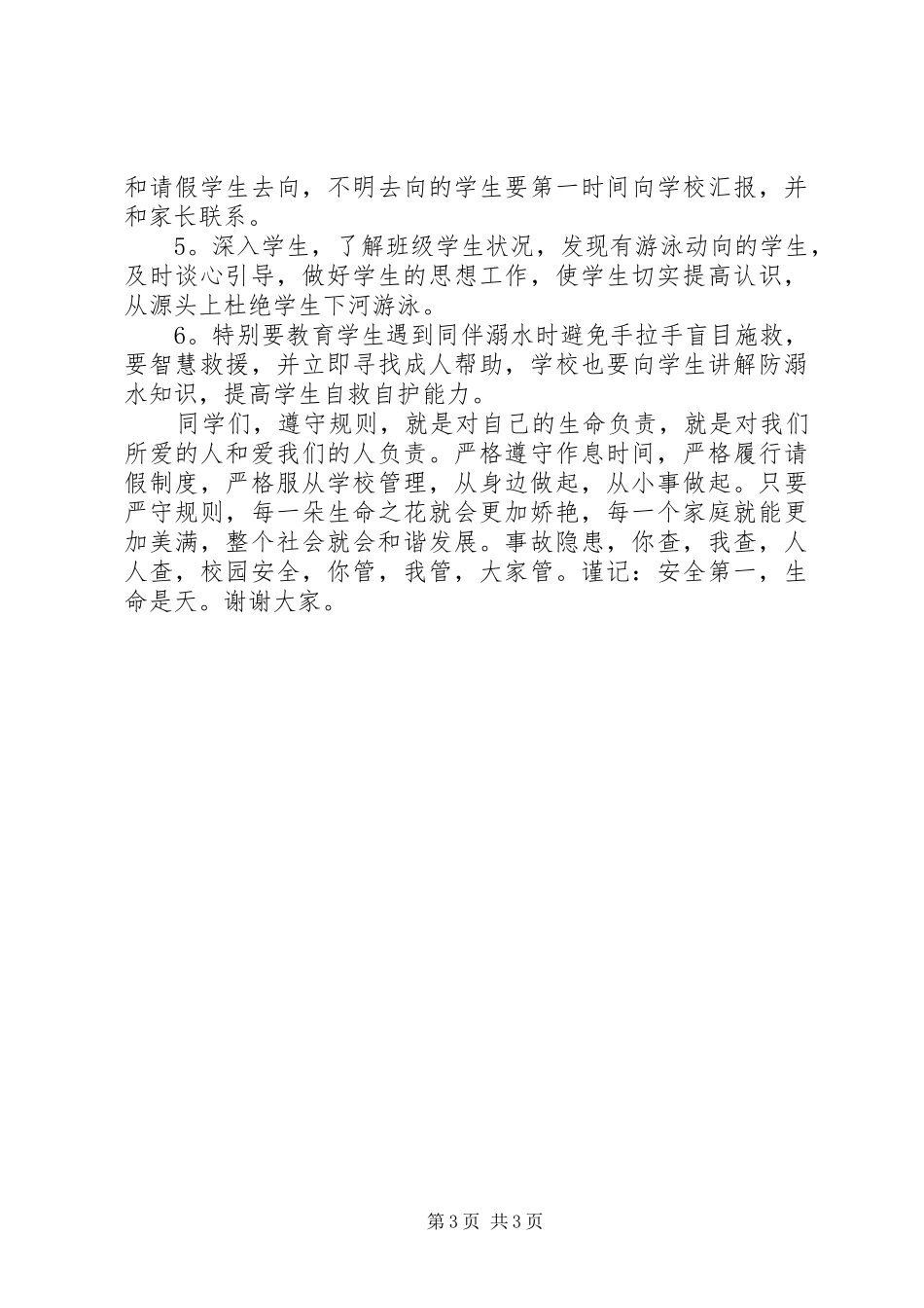 学校防溺水主题教育讲话稿_第3页