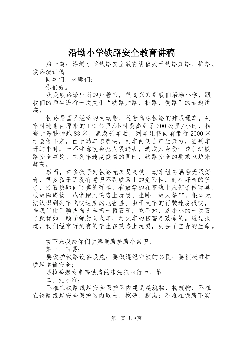 沿坳小学铁路安全教育讲稿_第1页