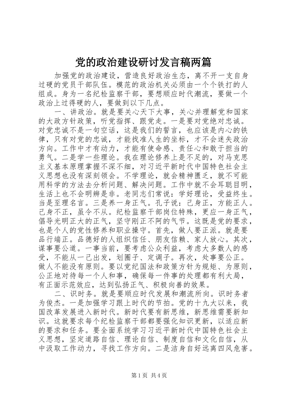 党的政治建设研讨发言稿两篇_第1页