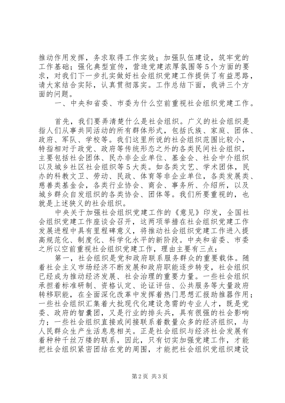 全市XX年社会组织党建工作座谈会讲话稿_第2页