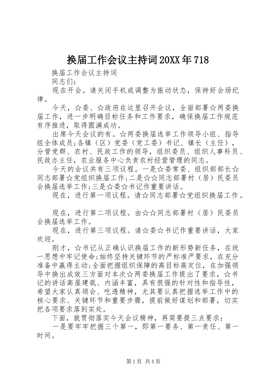 换届工作会议主持词20XX年718_第1页