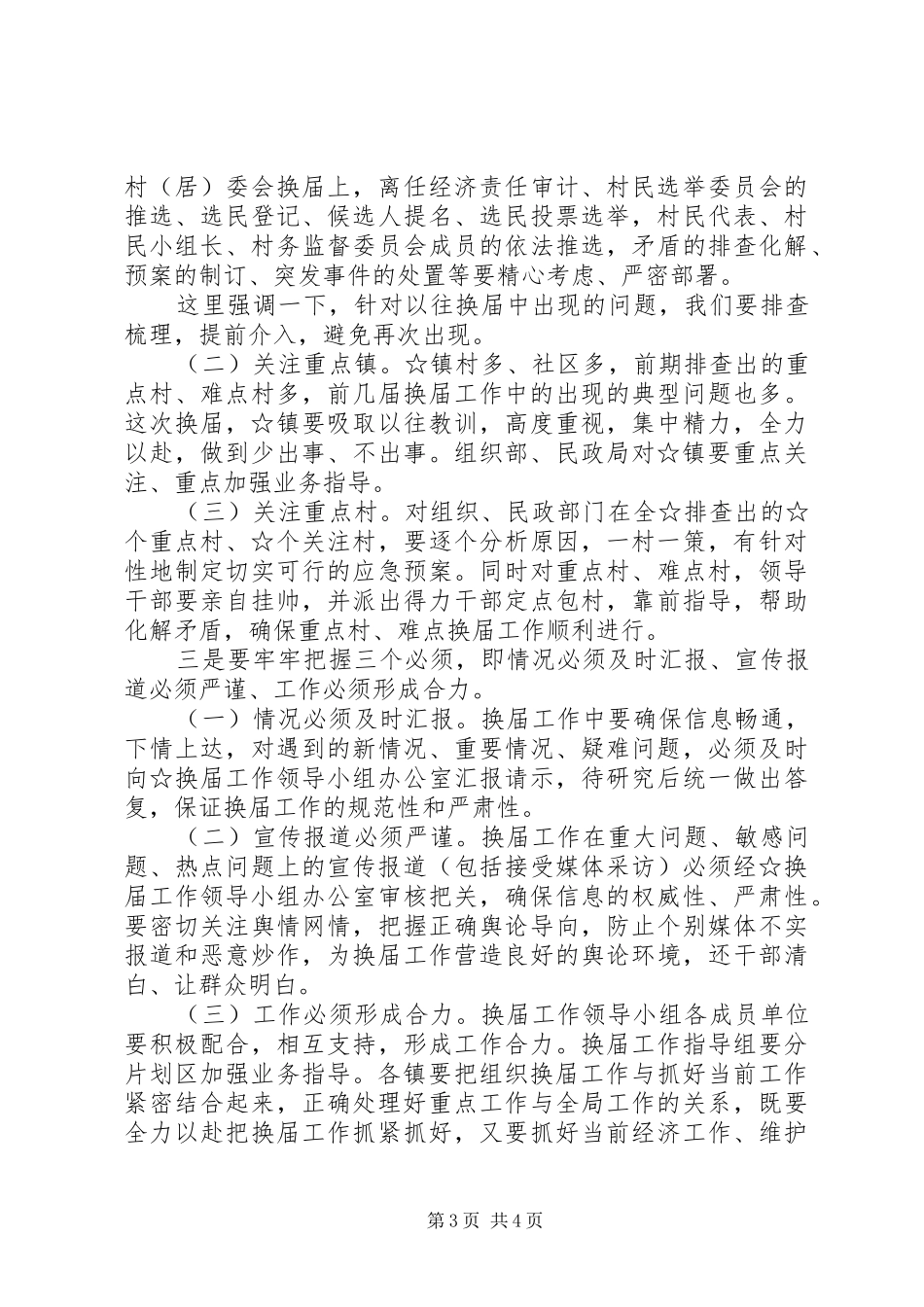 换届工作会议主持词20XX年718_第3页