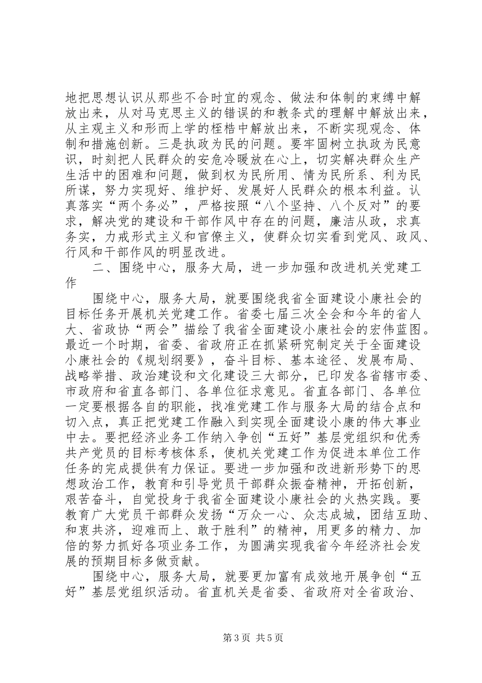 机关党建思想政治工作讲话_第3页