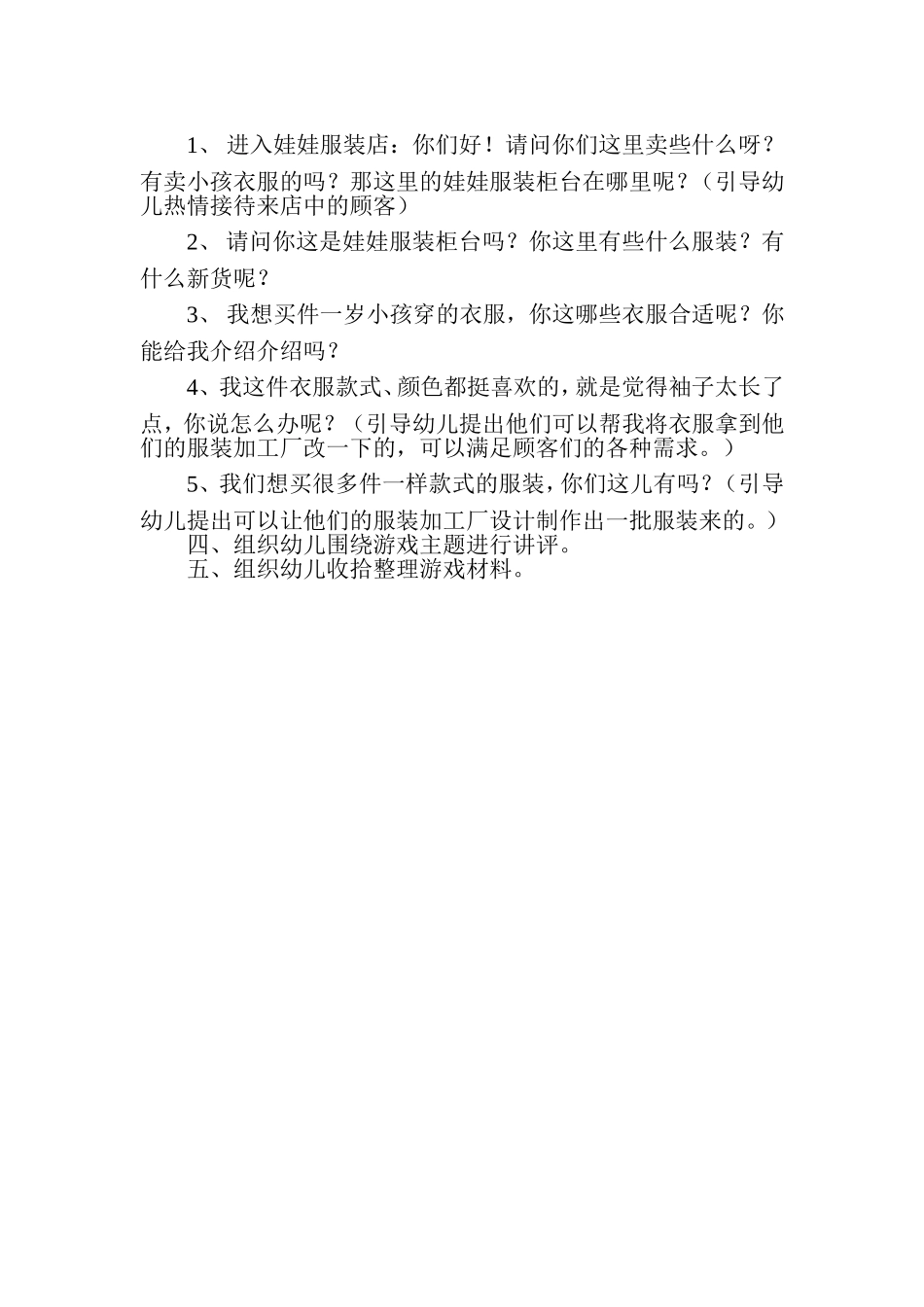大班角色游戏“服装店”+郭璐芳+山西省阳城县友谊幼儿园_第2页