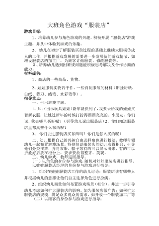 大班角色游戏“服装店”+郭璐芳+山西省阳城县友谊幼儿园