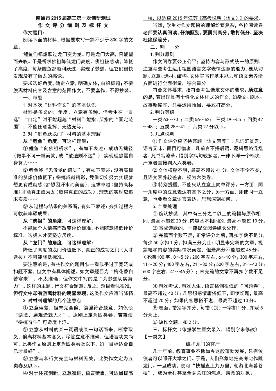 南通市2015届高三第一次调研测试作文评分细则及标杆作文_第1页