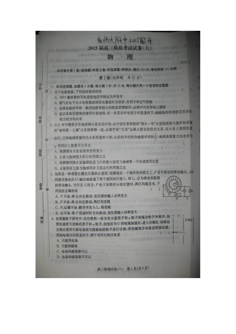 江苏省南京师大附中2015届高三5月模拟物理试卷（扫描版）_第1页