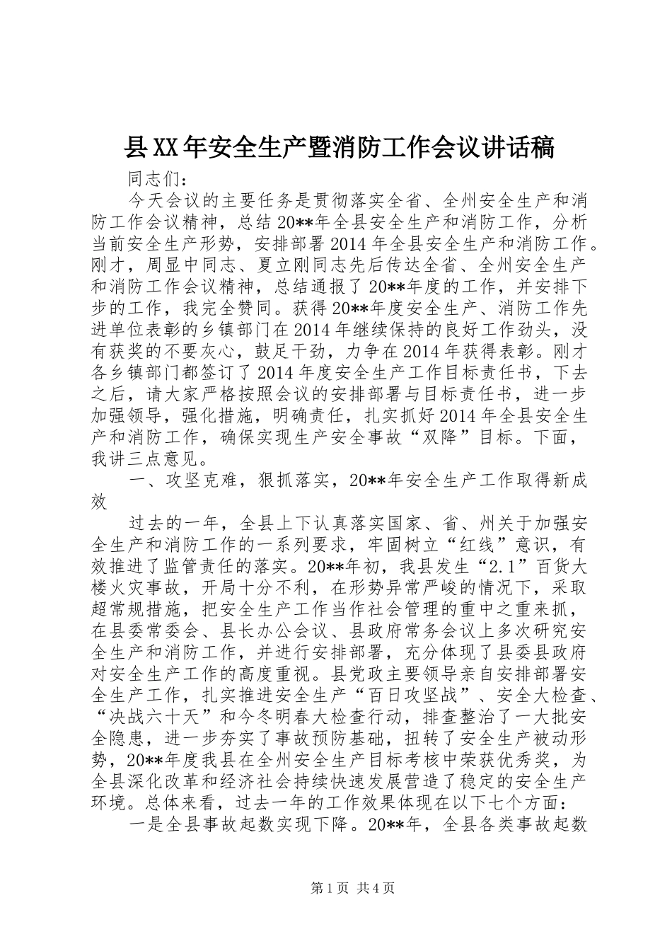 县XX年安全生产暨消防工作会议讲话稿_第1页