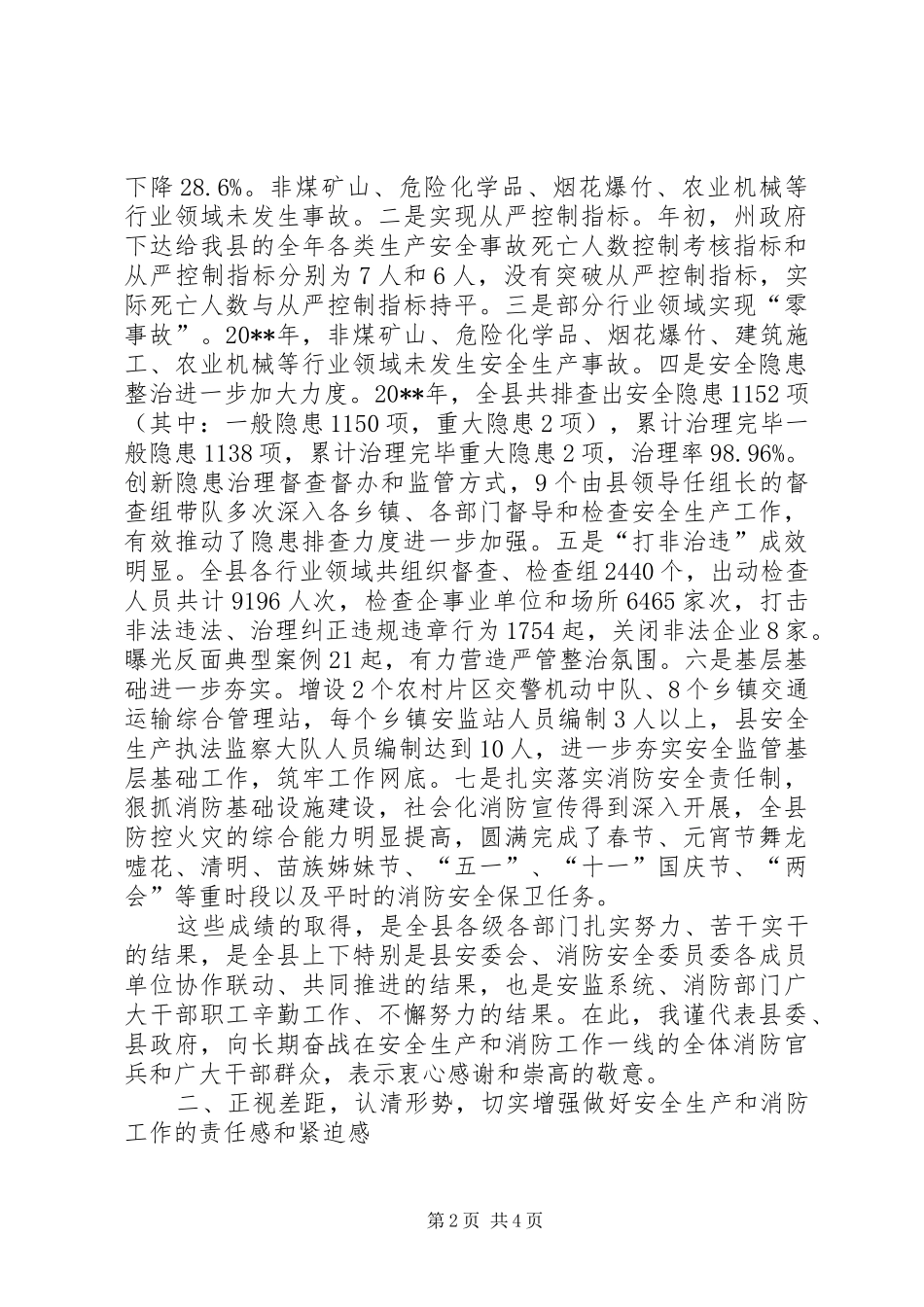 县XX年安全生产暨消防工作会议讲话稿_第2页