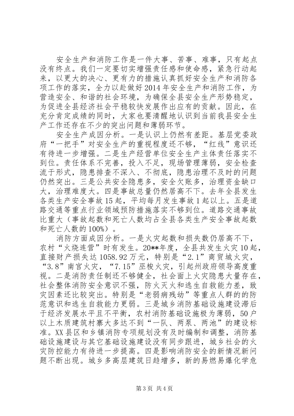 县XX年安全生产暨消防工作会议讲话稿_第3页