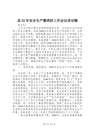 县XX年安全生产暨消防工作会议讲话稿