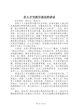 在人才交流引进会的讲话