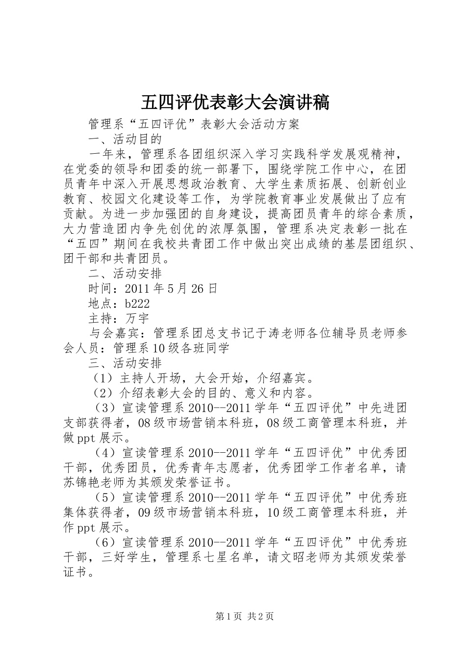 五四评优表彰大会演讲稿_第1页
