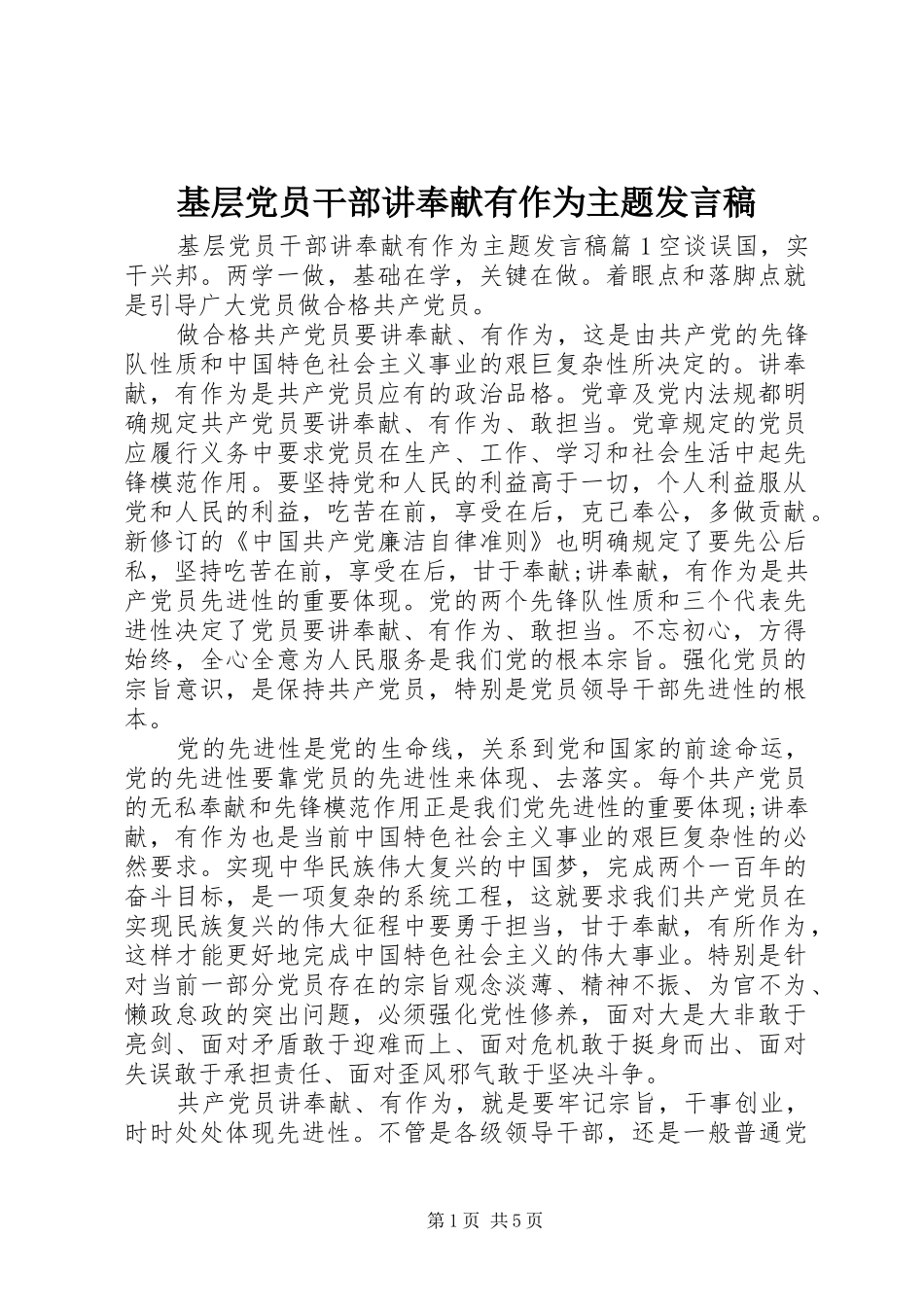 基层党员干部讲奉献有作为主题发言稿_第1页