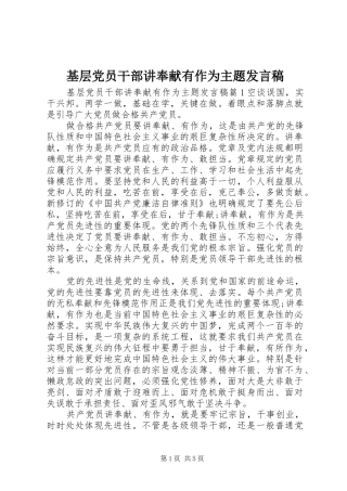 基层党员干部讲奉献有作为主题发言稿