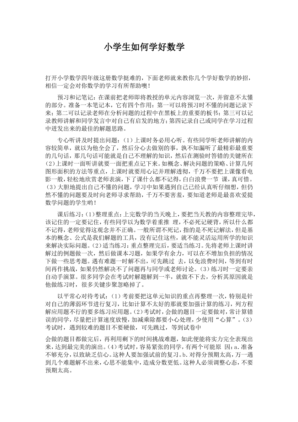 小学生如何学好数学_第1页