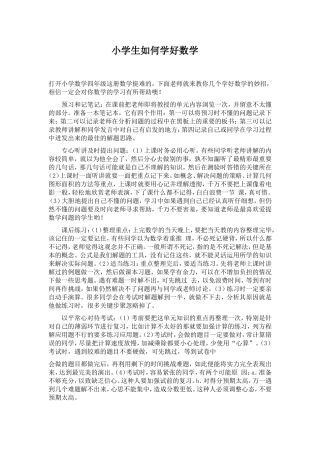 小学生如何学好数学