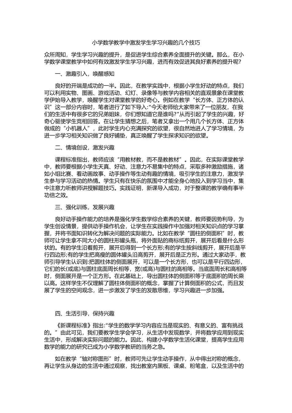 小学数学教学中激发学生学习兴趣的几个技巧_第1页