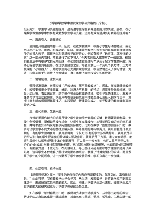 小学数学教学中激发学生学习兴趣的几个技巧