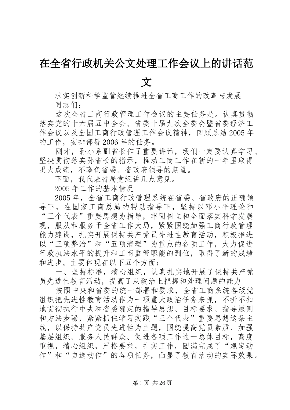在全省行政机关公文处理工作会议上的讲话范文_第1页