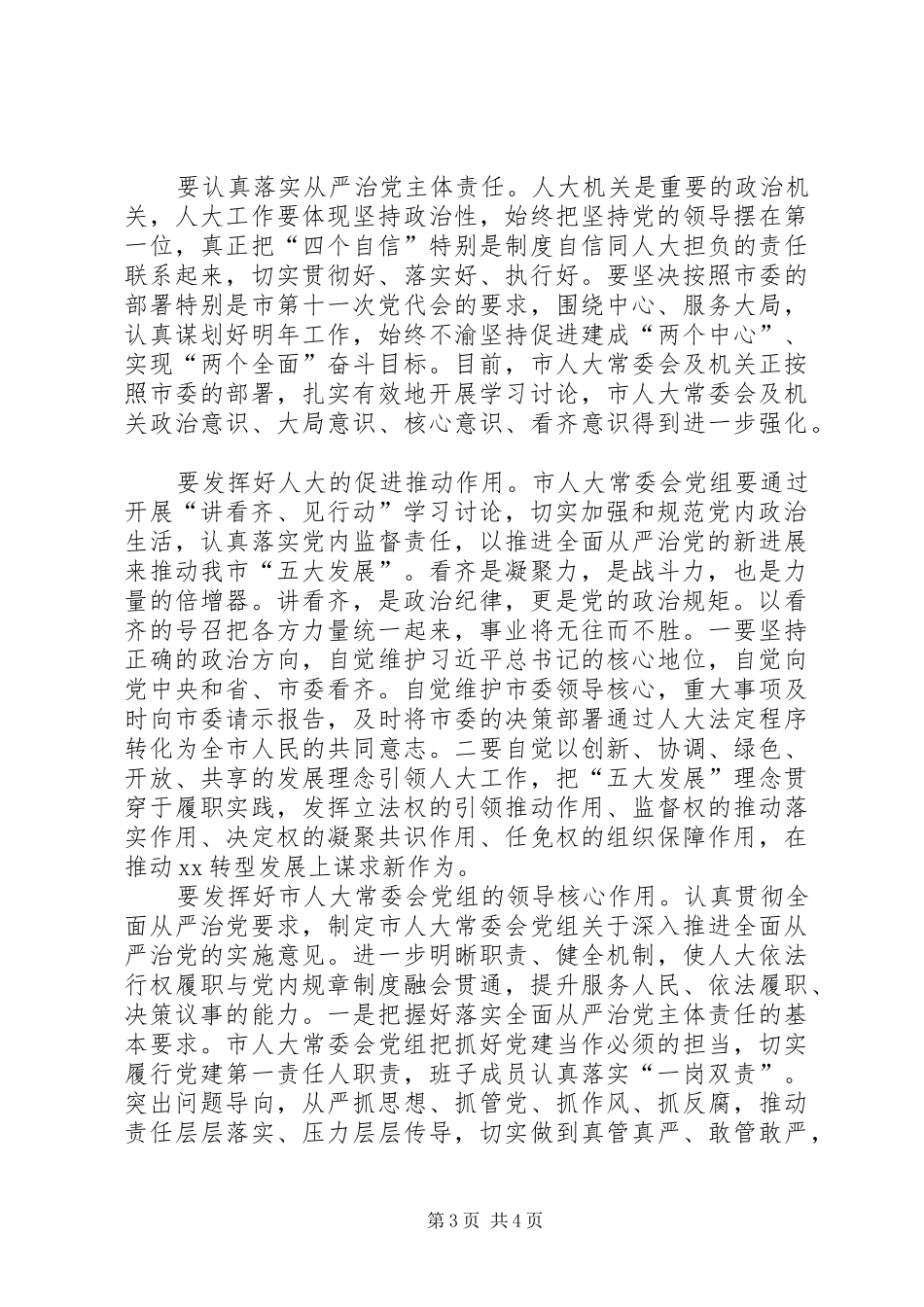 讲看齐见行动第二专题学习研讨会发言稿_第3页