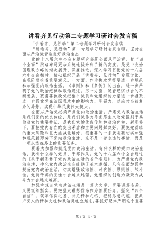 讲看齐见行动第二专题学习研讨会发言稿