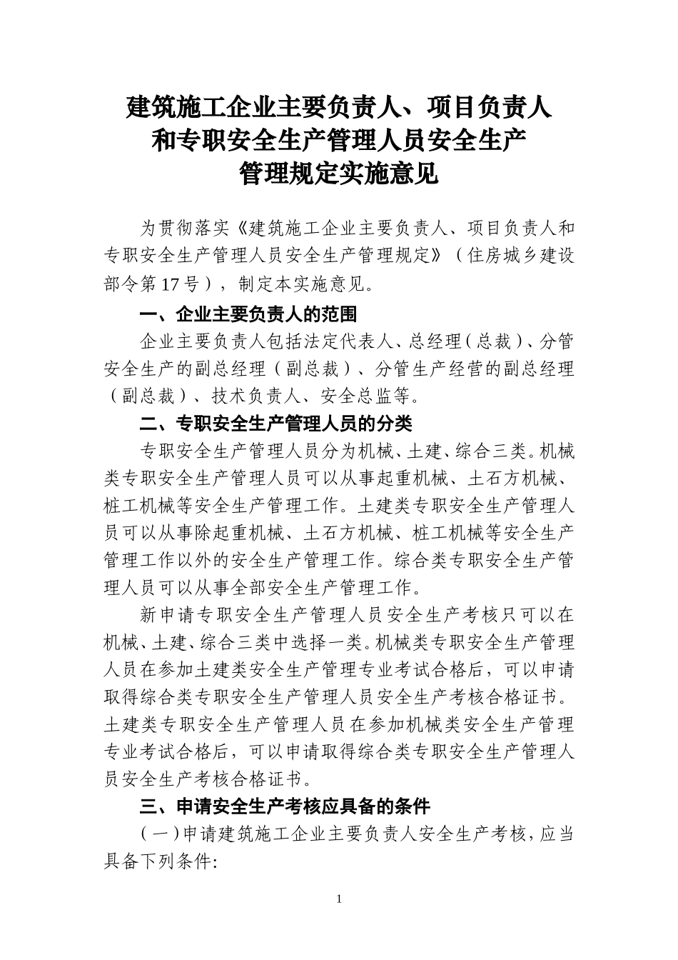 35.建筑施工企业主要负责人、项目负责人和专职安全生产管理人员安全生产管理规定实施细则_第1页
