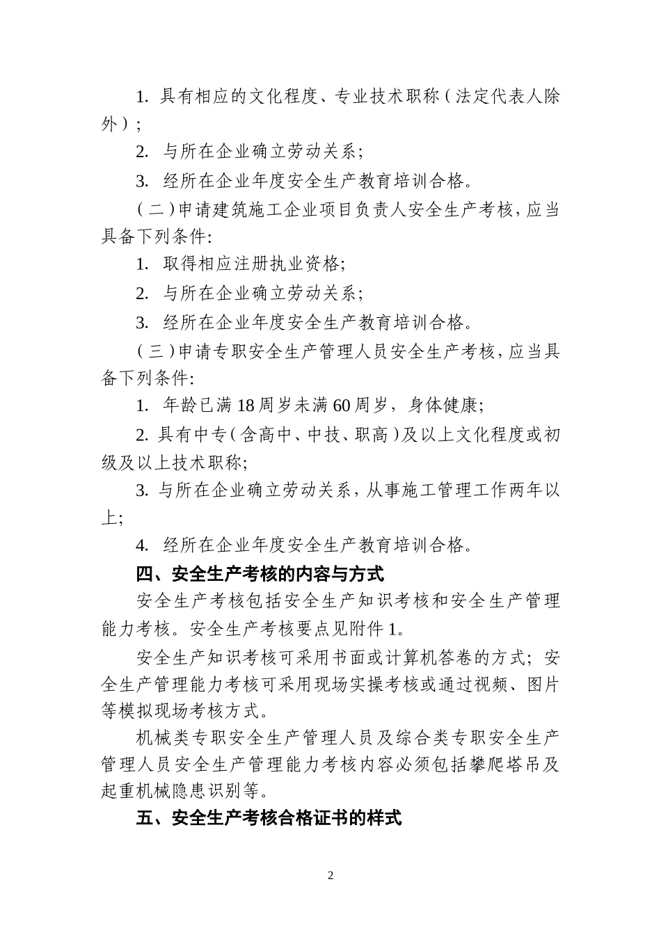 35.建筑施工企业主要负责人、项目负责人和专职安全生产管理人员安全生产管理规定实施细则_第2页