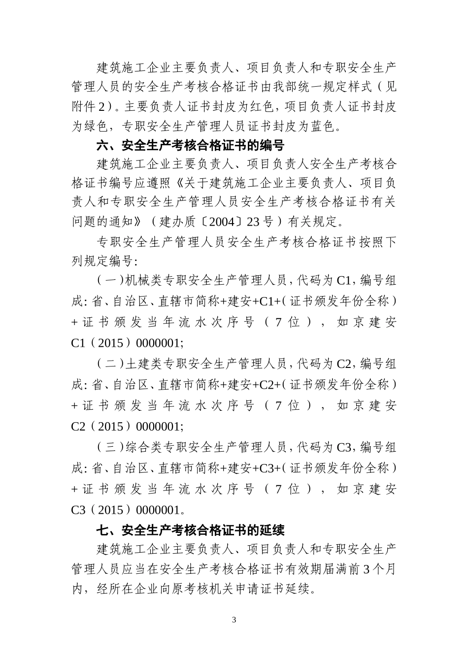 35.建筑施工企业主要负责人、项目负责人和专职安全生产管理人员安全生产管理规定实施细则_第3页
