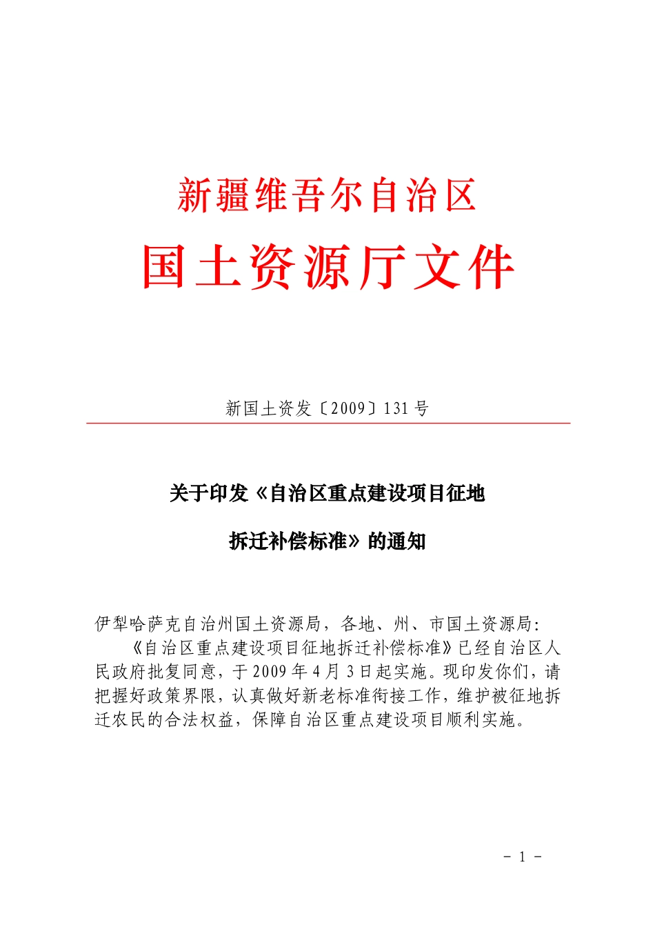 《自治区重点建设项目征地拆迁补偿标准》附件_第1页
