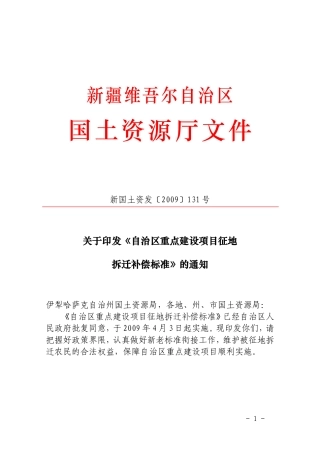 《自治区重点建设项目征地拆迁补偿标准》附件