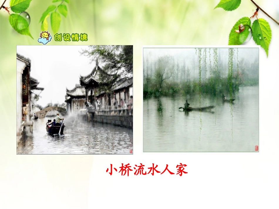 《小桥流水人家》ppt课件_第3页