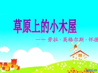 《草原上的小木屋》阅读指导课